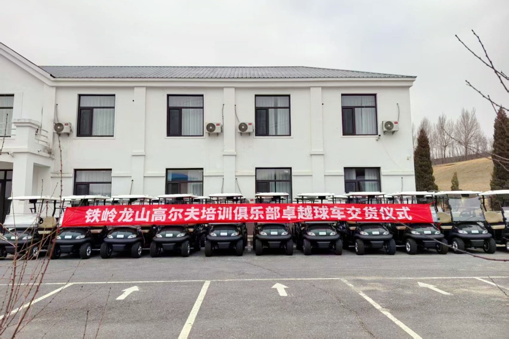 鐵嶺龍山高爾夫培訓(xùn)俱樂部的卓越高爾夫球車